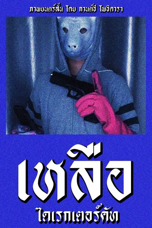 Something Left Director's Cut movie poster