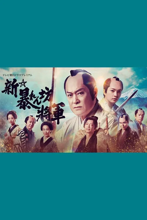 New Abarenbō Shōgun movie poster