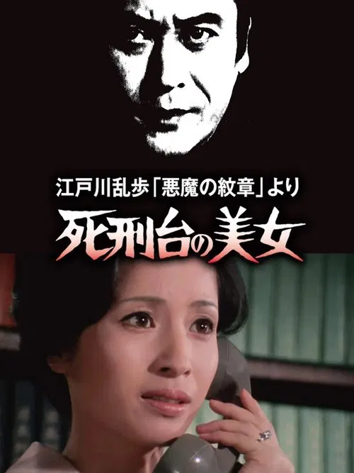 Poster do filme 江戸川乱歩「悪魔の紋章」より 死刑台の美女
