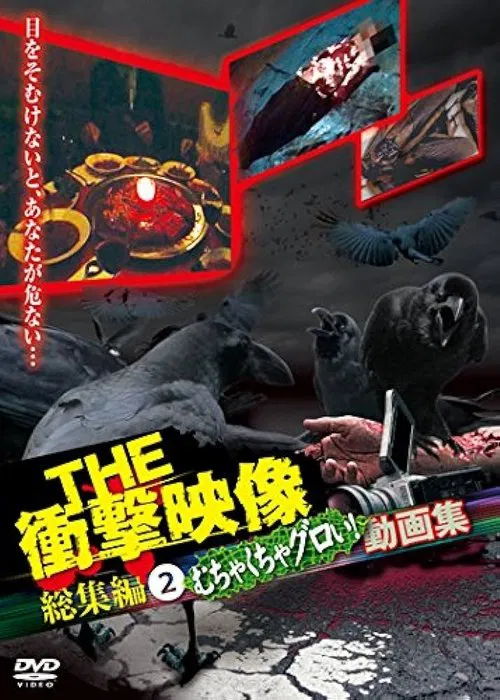 THE Shōgeki Eizō Sōshūhen (2) Muchakucha Guroi! Dōga-shū movie poster