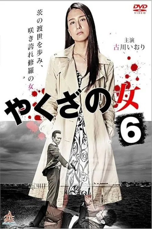 Yakuza's Lady 6 movie poster