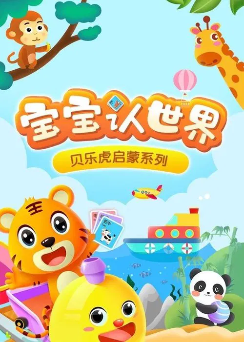 贝乐虎启蒙系列之宝宝认世界 tv show poster