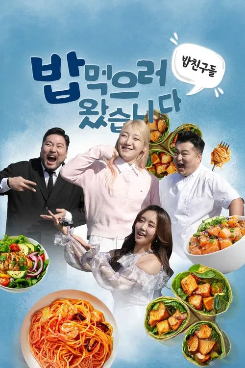 밥친구들! 밥먹으러 왔습니다 tv show poster