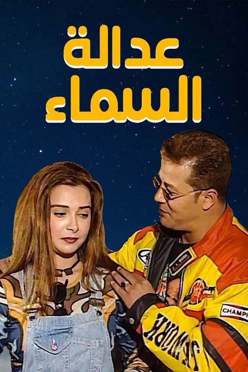 عدالة السماء movie poster