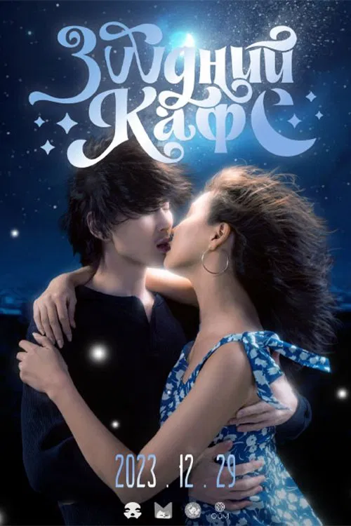 Dream Cafe movie poster