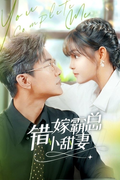 Poster da série 错嫁霸总小娇妻