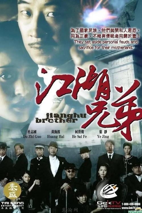 江湖兄弟 tv show poster