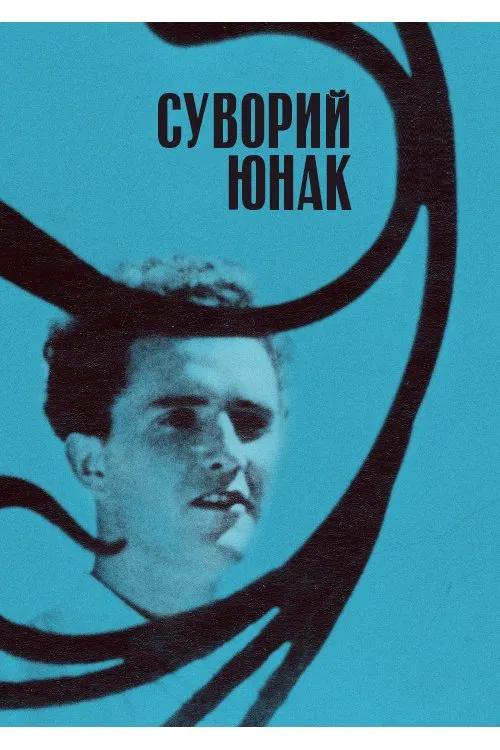 A Severe Young Man movie poster