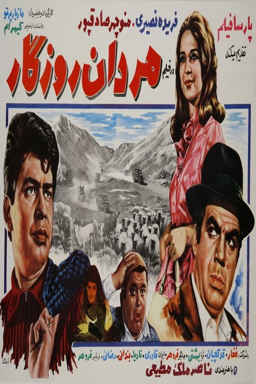 Mardan-e roozegar movie poster
