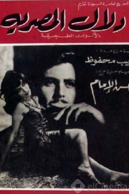 Dalal Al-Masria movie poster