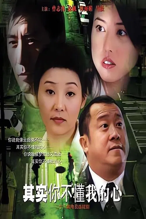 其实你不懂我的心 tv show poster