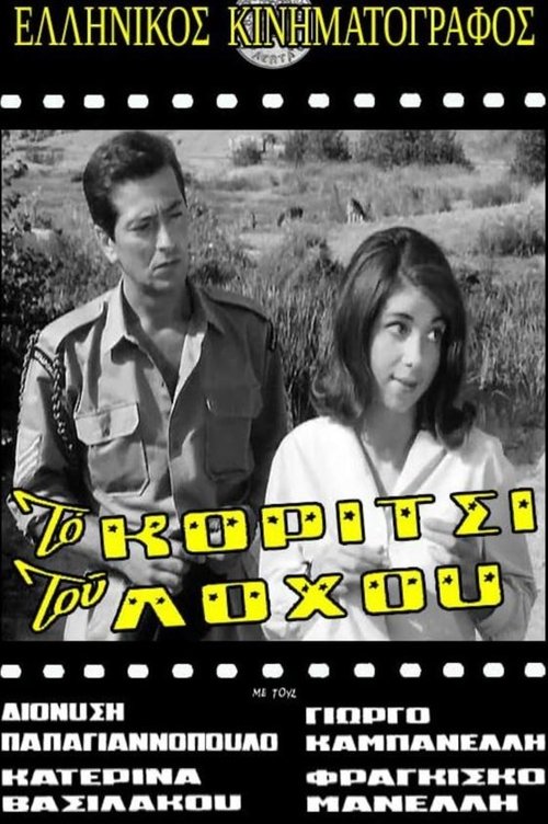 Το Κορίτσι Του Λόχου movie poster