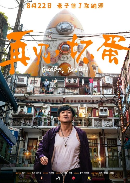 再见，坏蛋 movie poster