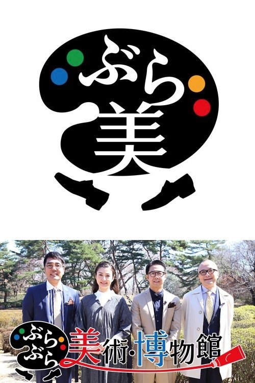 ぶらぶら美術・博物館 tv show poster