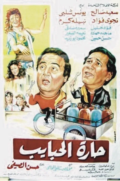 Harat El-Habayeb movie poster