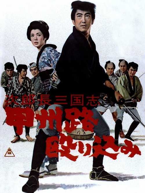 The Kingdom of Jirocho 4 movie poster