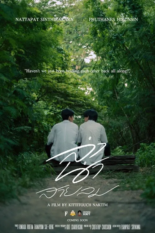 ลำนำสายลม movie poster