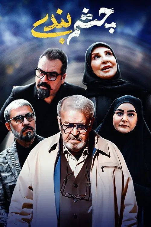Cheshm Bandi tv show poster