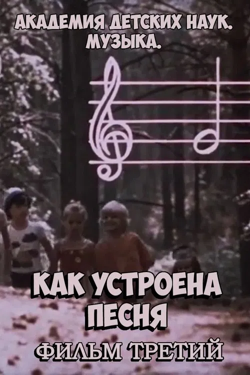 Академия детских наук. Музыка. Как устроена песня. Фильм 3 movie poster