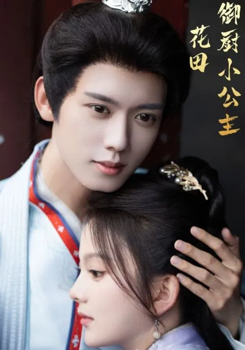 Poster da série 花田御厨小公主