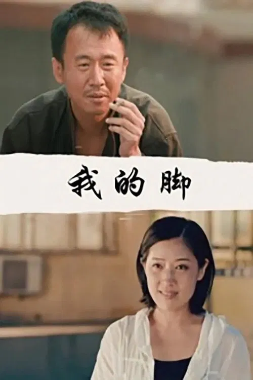Poster do filme 我的脚
