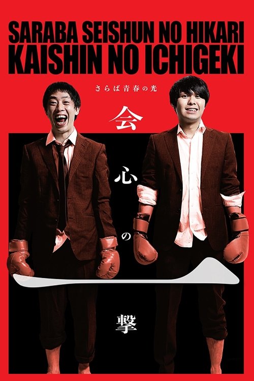 さらば青春の光「会心の一撃」 movie poster