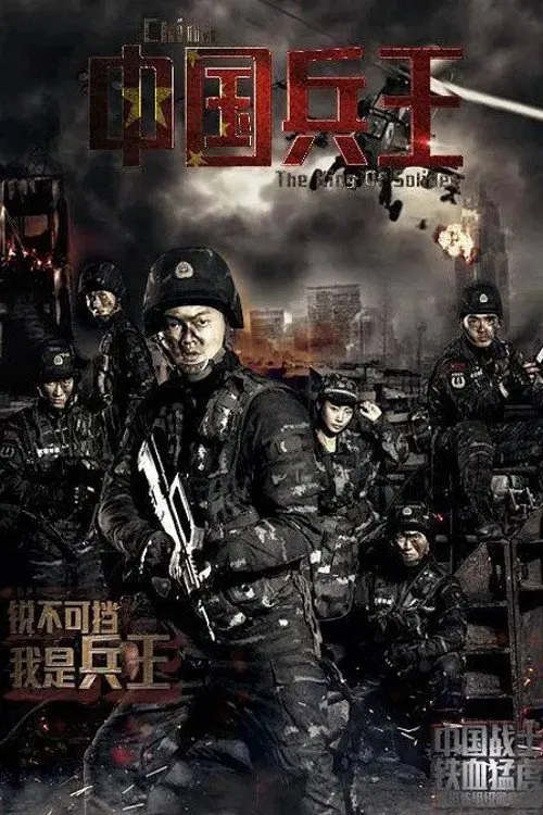 The King of Solider movie poster
