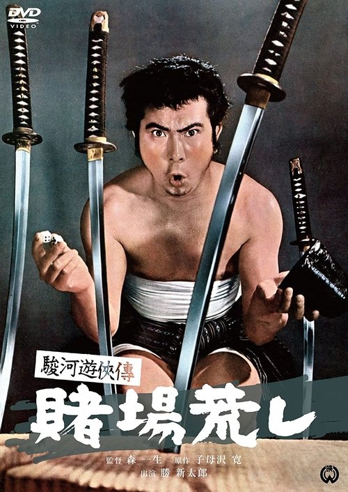 駿河遊侠傳 賭場荒し movie poster