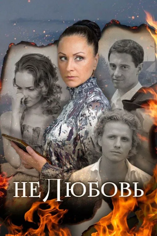 Нелюбовь tv show poster