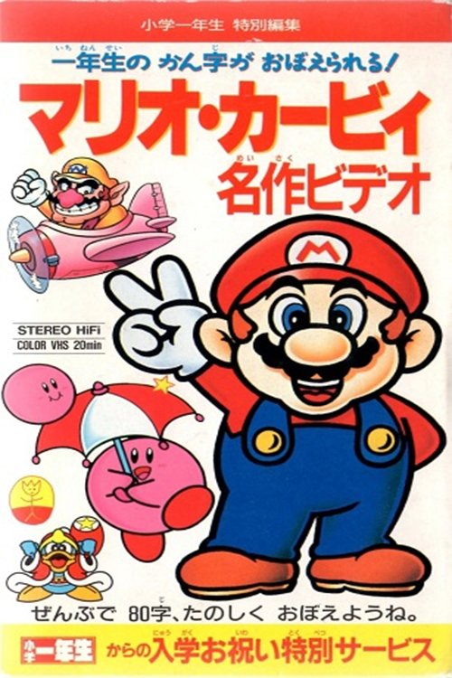 Mario Kirby Masterpiece Video movie poster