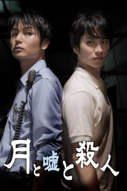 月と嘘と殺人 movie poster