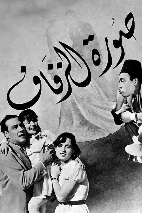 صورة الزفاف movie poster