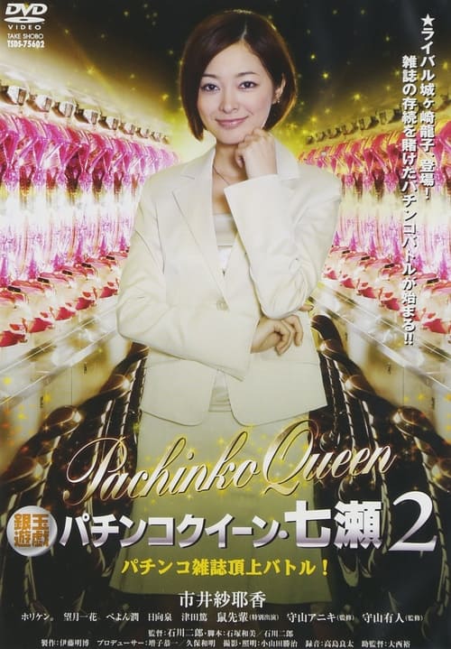 Gintama Yugi Pachinko Queen Nanase 2 Pachinko magazine summit battle! 2011 OV movie poster
