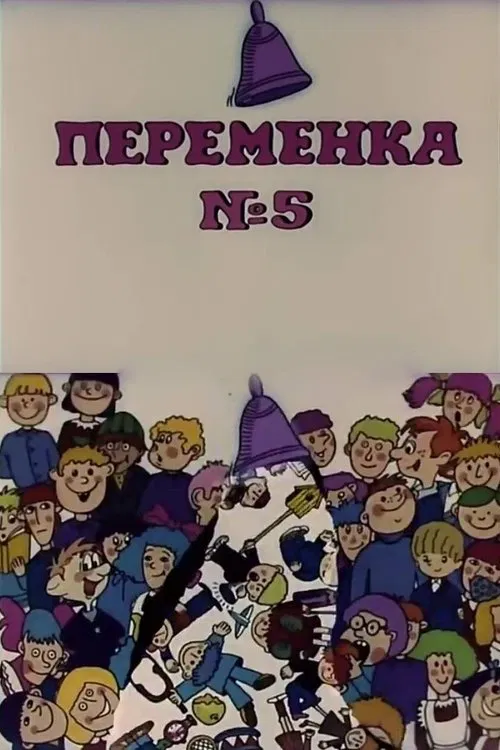 Recess V movie poster