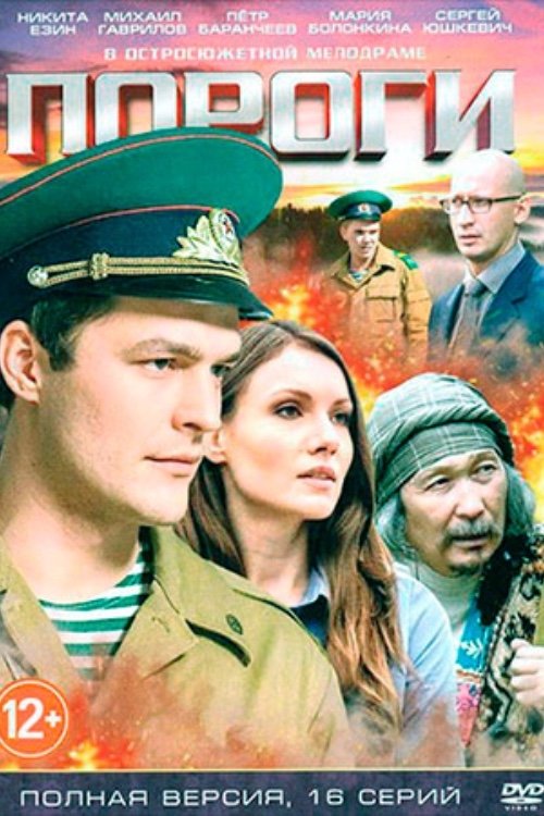 Пороги tv show poster