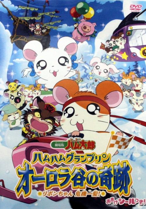 Hamtaro: Miracle in Aurora Valley movie poster