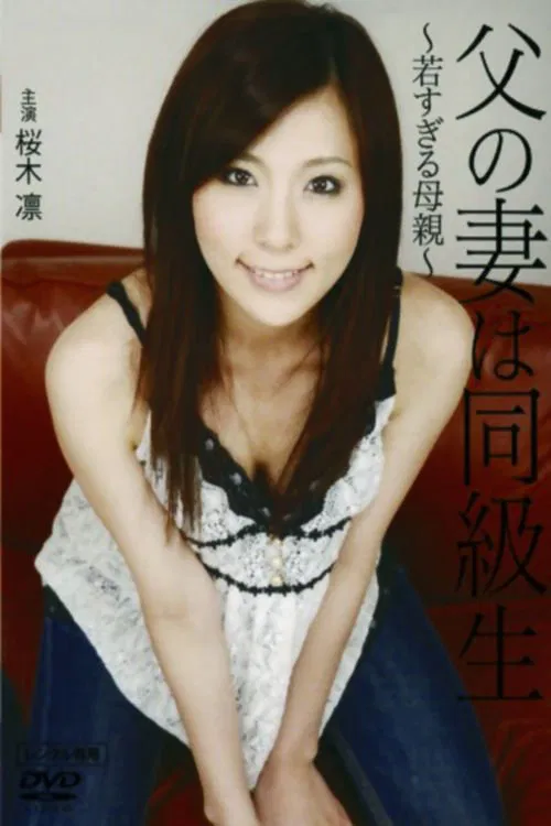 My Classmate is Dad's Wife 2: A Mother Too Young movie poster