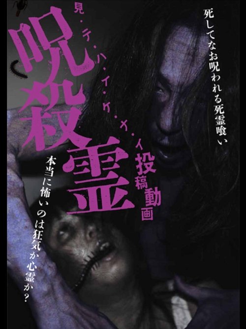 Mitehaikenai: Toko Doga Jusatsu-rei movie poster