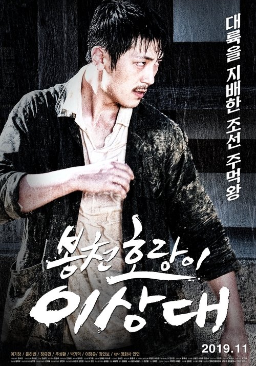 Bongcheon Tiger Lee movie poster