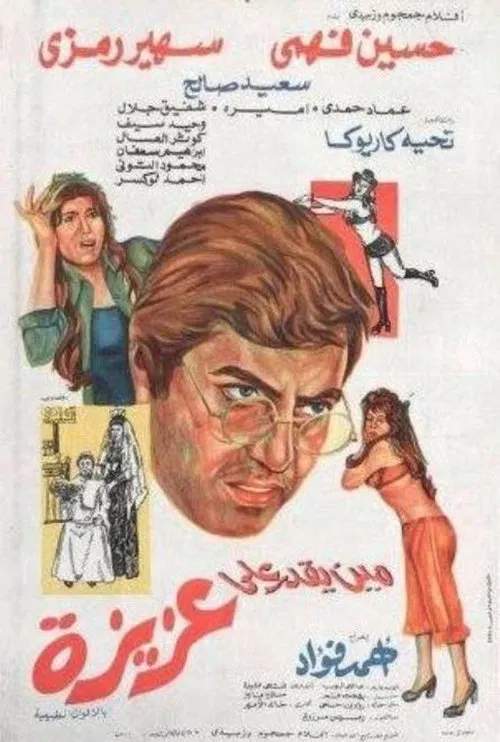 Mean yekdar al-aziza movie poster