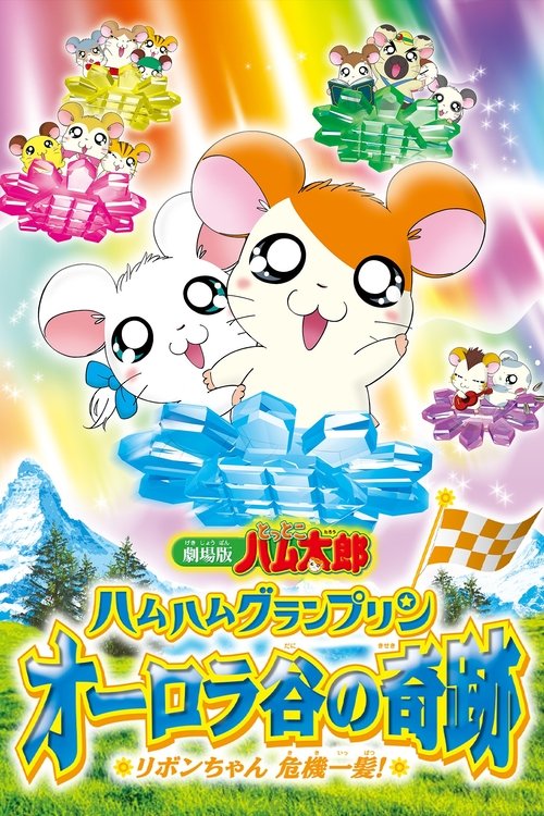 Hamtaro: Miracle in Aurora Valley movie poster