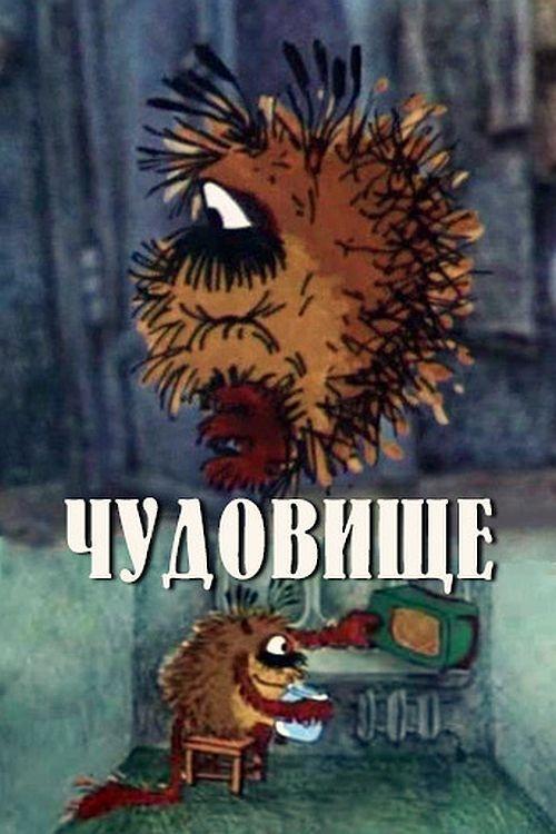 Monster movie poster