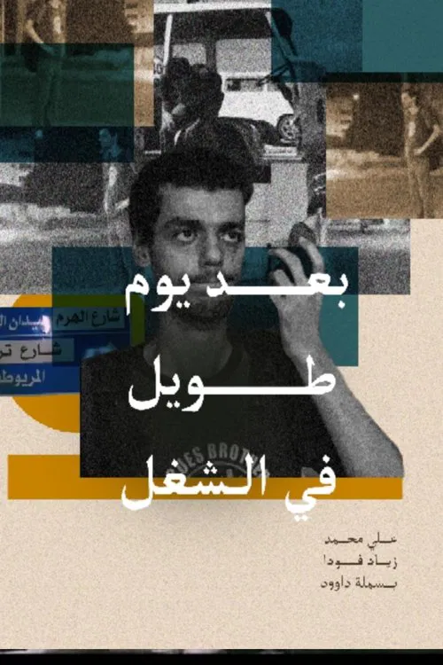 Poster do filme After a Long Day at Work