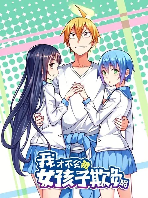 我才不会被女孩子欺负呢 动态漫 tv show poster