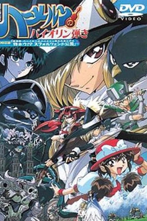 劇場版 ハーメルンのバイオリン弾き movie poster
