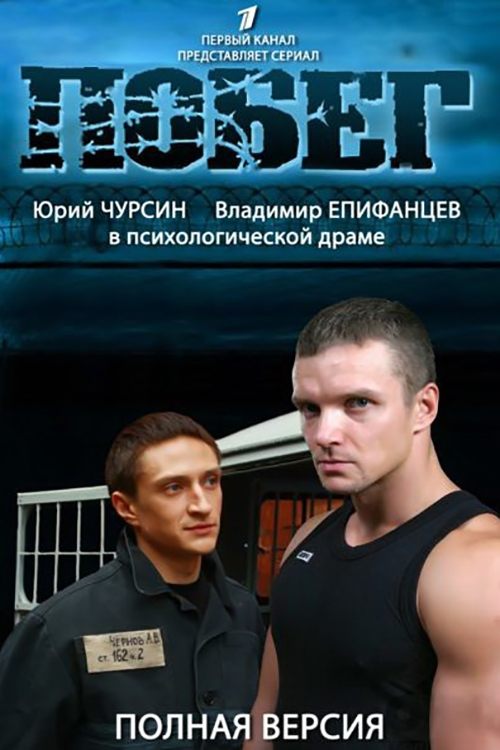 Побег 2 tv show poster