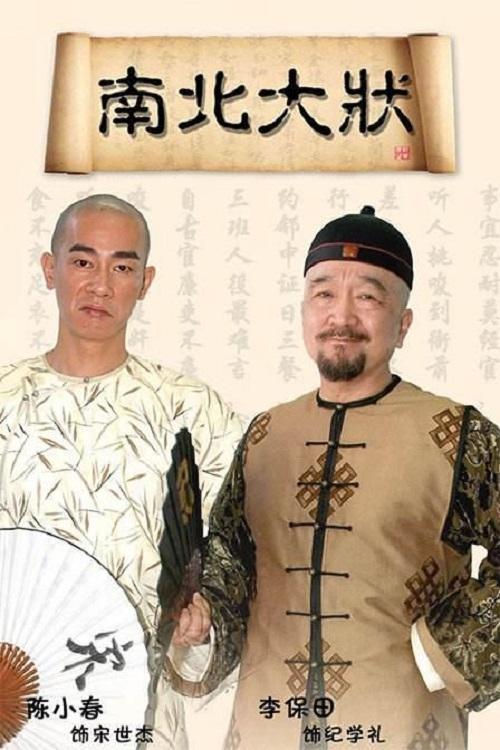 南北大状 tv show poster