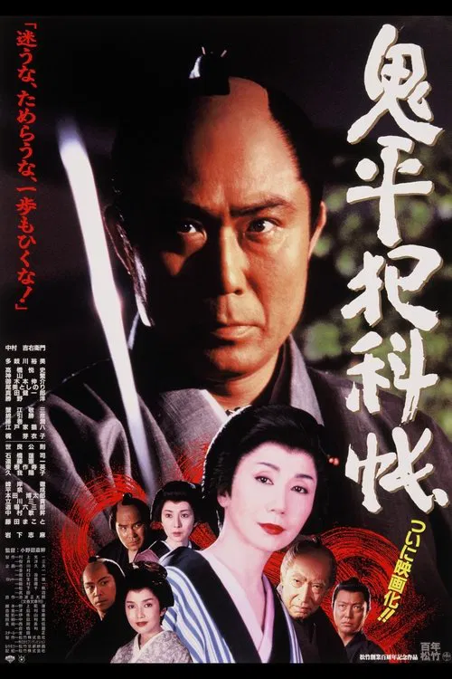 Onihei's Detective Records movie poster