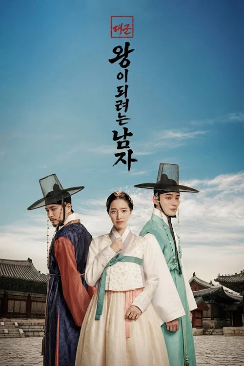 대군: 왕이 되려는 남자 tv show poster