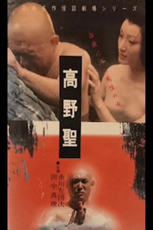 Koyasan Saint movie poster